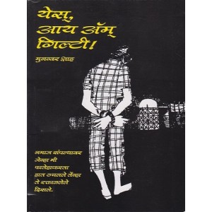 Yes I Am Guilty (येस आय अम् गिल्टी !) in Marathi by Munawar Shah | Shubhada Saraswat Prakashan